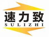 速力致