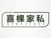 喜棵家私