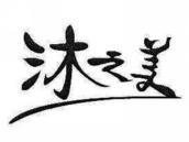 沐之美