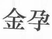 金孕