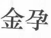 金孕