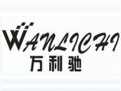万利驰