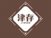津存