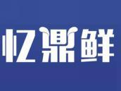 忆鼎鲜