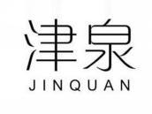 津泉