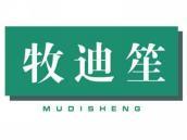 牧迪笙