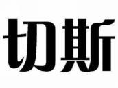 切斯