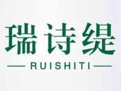 瑞诗缇