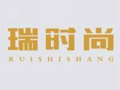 瑞时尚
