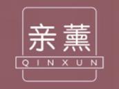 亲薰