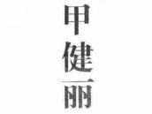 甲健丽