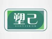 塑己