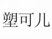 塑可儿