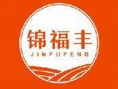 锦福丰