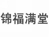 锦福满堂
