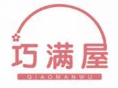 巧满屋