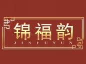 锦福韵