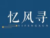 忆风寻