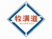 牧满滋