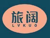 旅阔