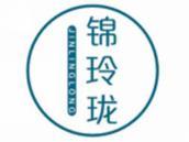 锦玲珑