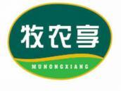 牧农享