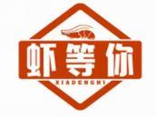 虾等你