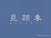 觅颜季