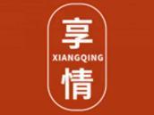 享情