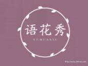 语花秀