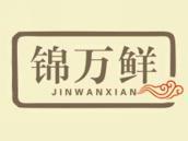 锦万鲜