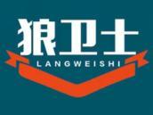 狼卫士