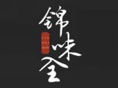 锦味全