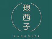 琅西子