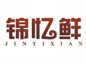 锦忆鲜