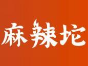 麻辣坨