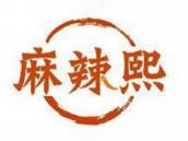 麻辣熙
