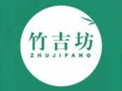 竹吉坊