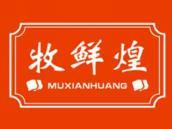 牧鲜煌