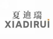 夏迪瑞