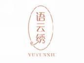 语云绣