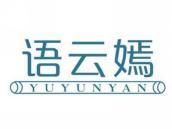 语云嫣