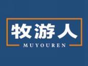 牧游人