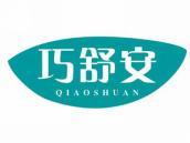 巧舒安