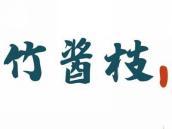 竹酱枝