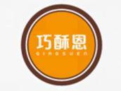 巧酥恩