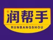 润帮手