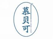 慕贝可