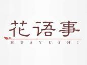 花语事