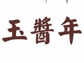 玉酱年